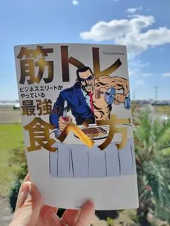 ビジネスエリートがやっている筋トレ最強の食べ方 Testosterone著