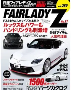 ハイパーレブ2025 年11月発行 日産FAIRLADY Z 最新未読