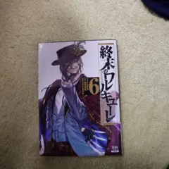 終末のワルキューレ 6