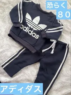 アディダス　スウェット上下　ネイビー　80㎝ 裏起毛