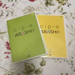 最終値下げ！C×D×G no ARASHI! vol.1,2