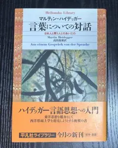 言葉についての対話 マルティン・ハイデッガー 平凡社ライブラリーのサムネイル