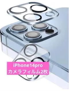 ⭐️匿名配送❣️ iPhone14pro カメラ用　フィルム　2枚入り