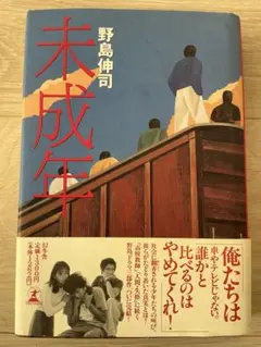 ドラマ「未成年」ノベライズ本　 野島伸司著