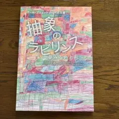 アール・ブリュット 「抽象のラビリンス -夢みる色と形-」