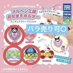 サンリオ メルヘン工房おなまえホルダー クロミ・ハンギョドン・シナモロール