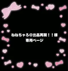 ねねちゃろ@出品再開！！様 専用ページ