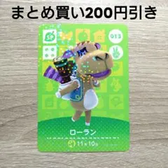 amiiboカード　あつ森　013 ローラン
