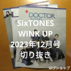 SixTONES WINK UP 2023年12月号 切り抜き