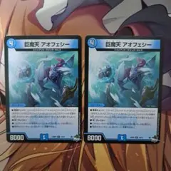 デュエマ アオフェシー