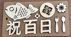 100日祝い お食い初め 木製 レターバナー 飾り 赤ちゃん 男の子 女の子