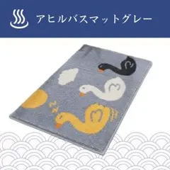 ♪バスマットアヒル バスマット♪ 北欧風 バスマット 可愛い バスマット
