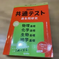 共通テスト過去問研究 物理基礎/化学基礎/生物基礎/地学基礎