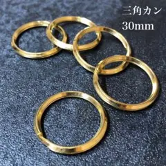 【5個セット】真鍮　三角カン　30mm　アクセサリー　パーツ　ハンドメイド