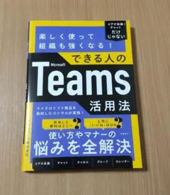 楽しく使って組織も強くなる!できる人のMicrosoft Teams活用法