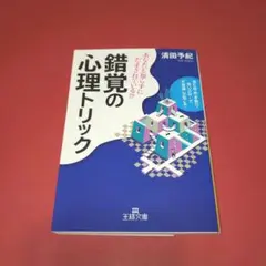 錯覚の心理トリック