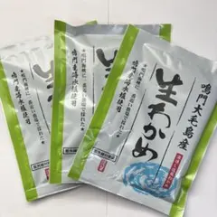 徳島県鳴門大毛島産　鳴門わかめ１２０g×３パック　なると生わかめ　味噌汁お吸い物のサムネイル