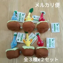 ピクミン 引っこ抜きぬいぐるみマスコット 全３種２セット タグ付き