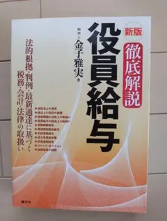 徹底解説役員給与 : 法的根拠・判例・最新通達に基づく税務・会計・法律の取扱い