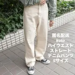 kutir ハイウエスト ストレート デニムパンツ Sサイズ ホワイト ジーンズ