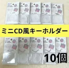 ミニCD風キーホルダー 10個　推し活　キャンドゥ　CanDo　推しサポ