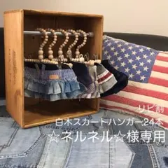 ☆ネルネル☆様専用　白木スカートハンガー24本