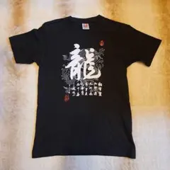 2026年最新】深水光太 tシャツの人気アイテム - メルカリ