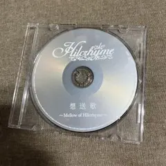 ヒルクライム　想送歌 ～Mellow of Hilcrhyme～　アルバムCD