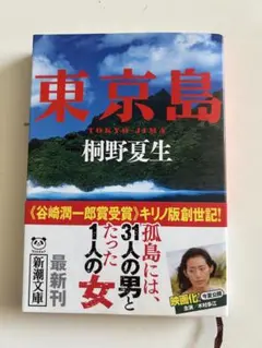 東京島 桐野夏生