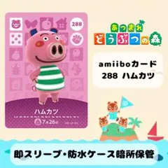 【新品】あつまれどうぶつの森 アミーボ amiibo ハムカツ