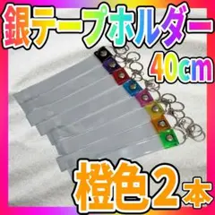 【訳あり】 銀テープホルダー キーホルダー ストラップ 40cm 橙色2本セット