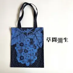 新品 草間彌生 草間弥生 葡萄 トートバッグ 松本市美術館 限定 新作
