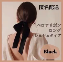ベロア生地　ヘアゴム　リボン　ロング　韓国ファッション　シュシュ　匿名配送