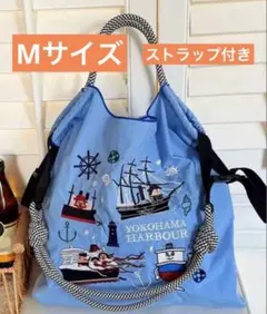 残りわずか　【新品未使用】Ｍサイズ 横浜ハーバー　刺繍 エコバッグ　ストラップ付