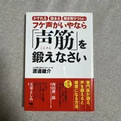 【新品】フケ声がいやなら「声筋」を鍛えなさい