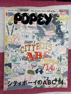 POPEYE 2014年4月号 No.804 シティボーイのABC
