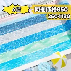 きらめく波光シリーズ 和紙マスキングテープ マステ 6種