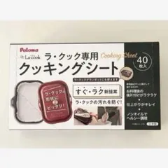 数量限定特価⌘新品パロマ純正ラ・クック クッキングシート40枚入りPLCS-1A
