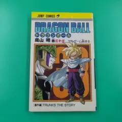 初版本・旧装丁版】ドラゴンボール 33巻 セルゲーム始まる（鳥山明