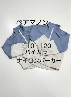 【2枚セット】ペアマノン バイカラー ナイロンパーカー 110・120