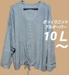 10Ｌ～相当　ざっくりニットプルオーバー　セーター　オーバーサイズ