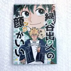 僕のヒーローアカデミア同人誌 勝デク デクのツラがいい