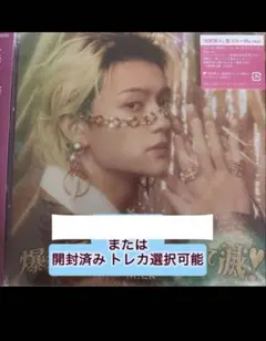 好きすぎて滅 爆裂愛してる 佐野勇斗盤