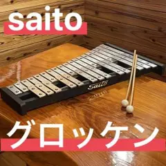 2026年最新】グロッケン saito サイトウの人気アイテム - メルカリ