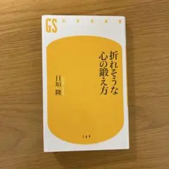 折れそうな心の鍛え方