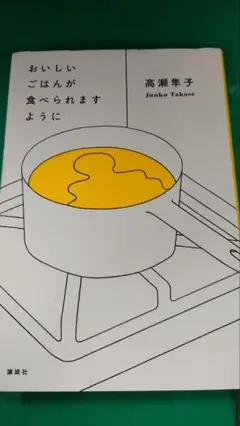おいしいごはんが食べられますように 高瀬隼子