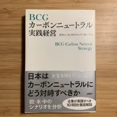 BCGカーボンニュートラル実践経営