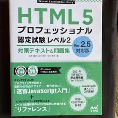 HTML5プロフェッショナル認定試験 レベル2 対策テキスト&問題集 Ver.…