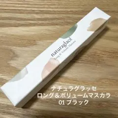 ナチュラグラッセ／ロング＆ボリュームマスカラ01ブラックのサムネイル
