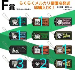 僕のヒーローアカデミア 一番くじ Ｆ賞ラバーキーホルダー まとめ売り